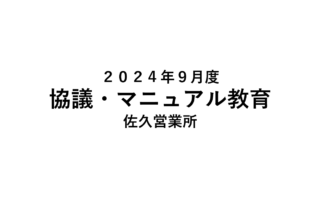 2024年09月度 協議・マニュアル教育（佐久営業所）